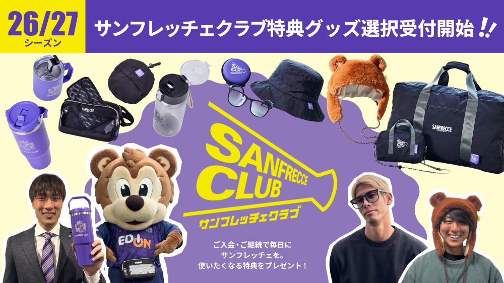 サンフレッチェ広島後援会｜SANFRECCE CLUB 入会