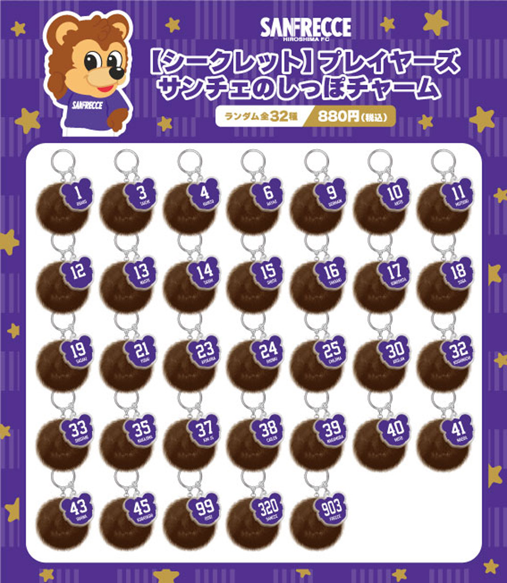 【シークレット】プレイヤーズサンチェのしっぽチャーム（全32種）