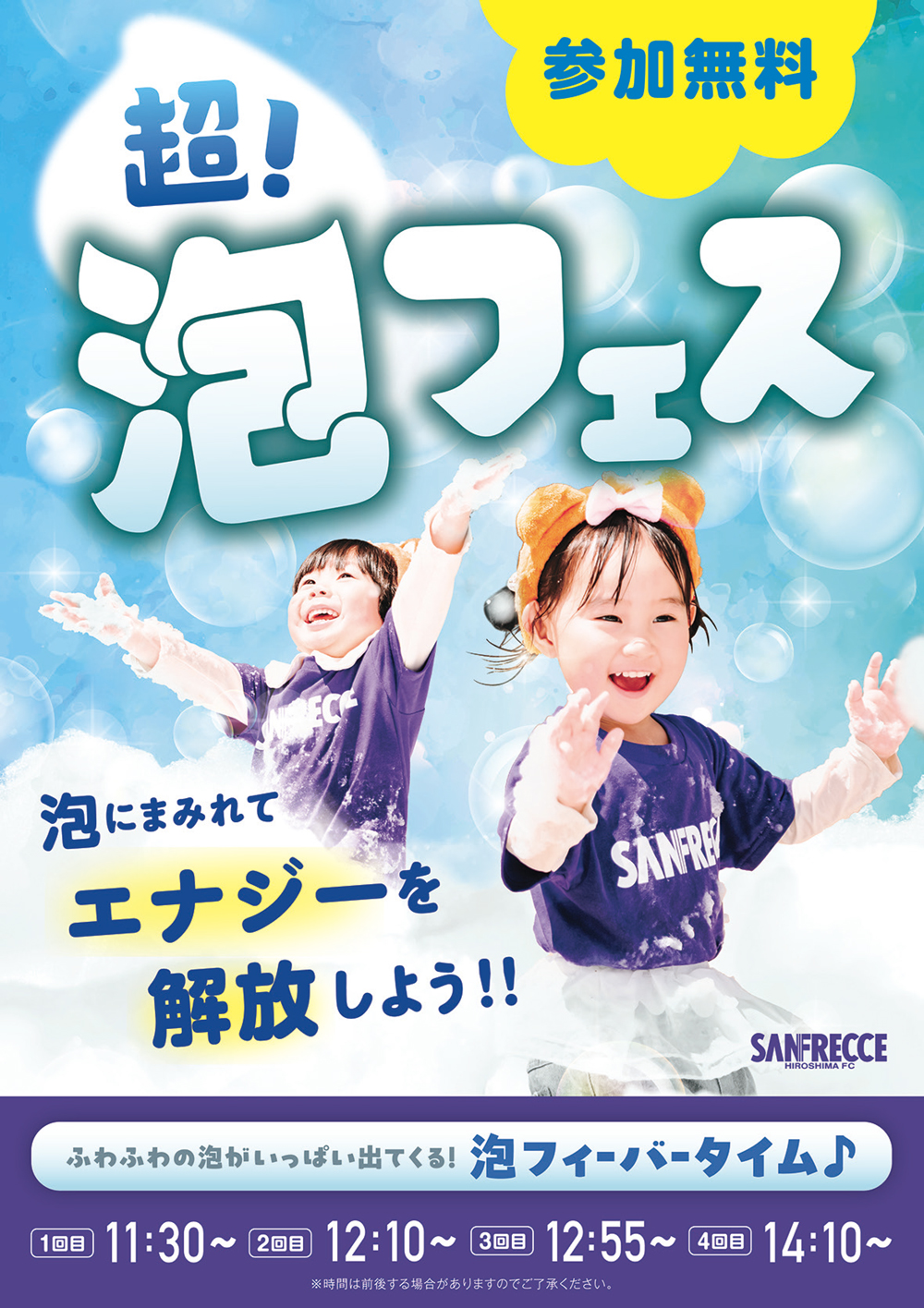 超泡フェス開催