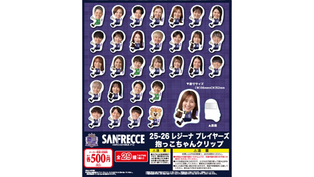 【カプセルトイ】25-26 レジーナ プレイヤーズ 抱っこちゃんクリップ（全29種）