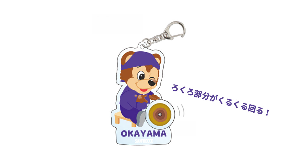 サンチェ岡山観光シリーズ　アクリルキーホルダー（ろくろ回し）