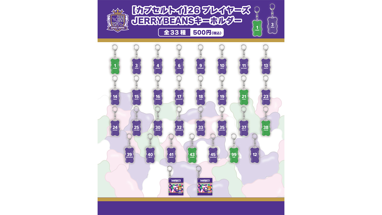 【カプセルトイ】26 プレイヤーズJELLYBEANSキーホルダー（全33種）