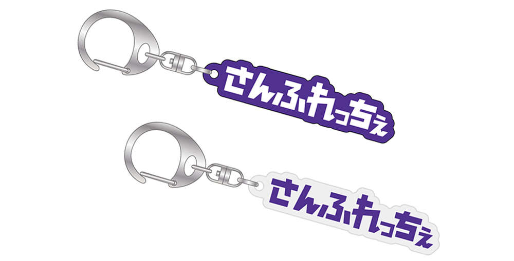 さんふれっちぇアクリルキーホルダー（バイオレット×ホワイト/クリア×バイオレット）