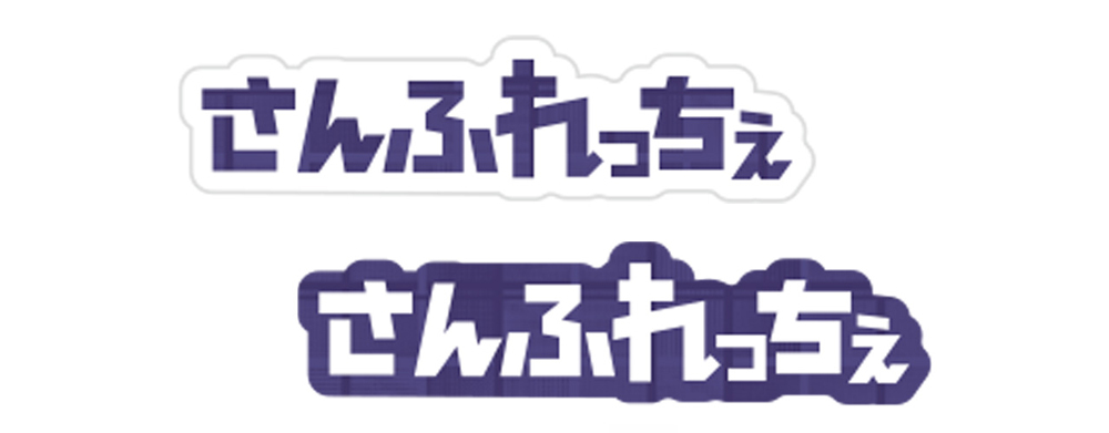 さんふれっちぇステッカー2枚セット（ユニフォーム柄）