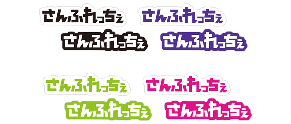 さんふれっちぇステッカー2枚セット（バイオレット/ブラック/グリーン/ピンク）