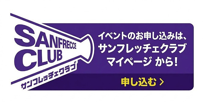 サンフレッチェクラブマイページはこちら