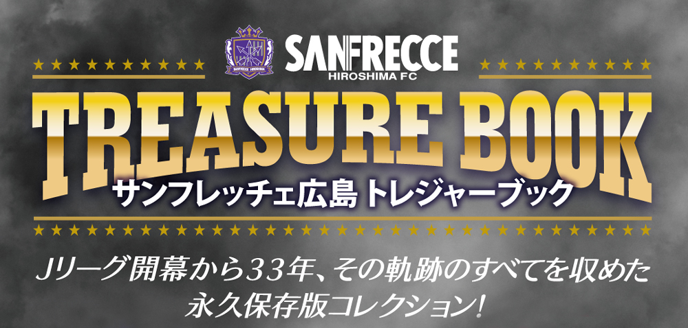 サンフレッチェ広島 トレジャーブック」販売のお知らせ【5/9 更新