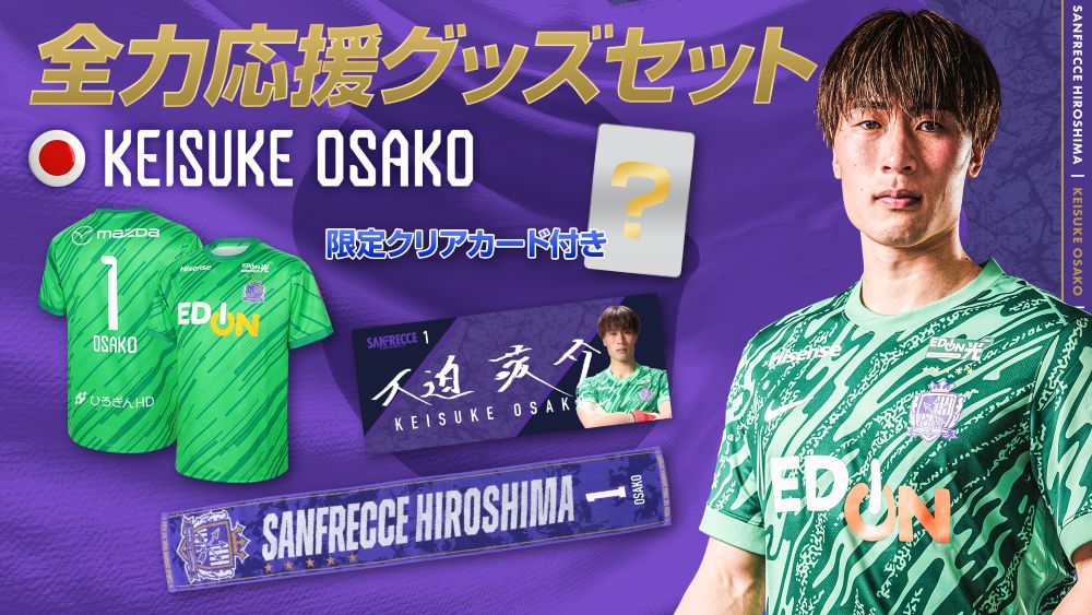 大迫敬介選手 全力応援！グッズセット