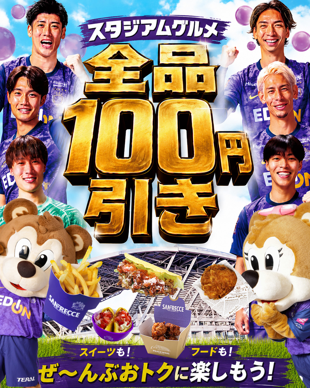 場内フードメニュー100円割引！