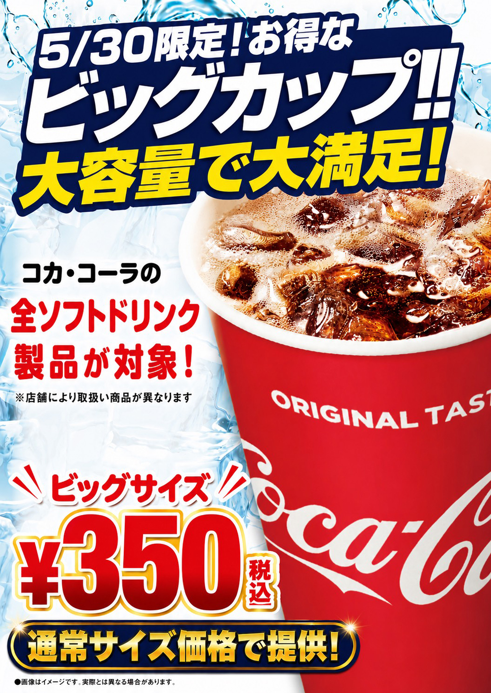 ②ソフドリ”超BIGサイズ”を通常サイズ価格で提供！