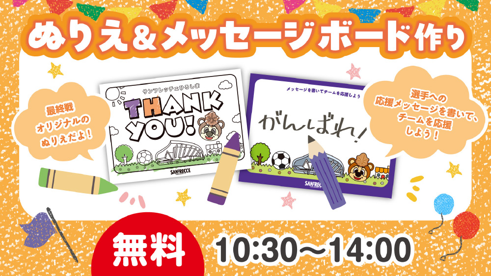 【参加無料】完売御礼スペシャル ぬりえ＆メッセージボード作り