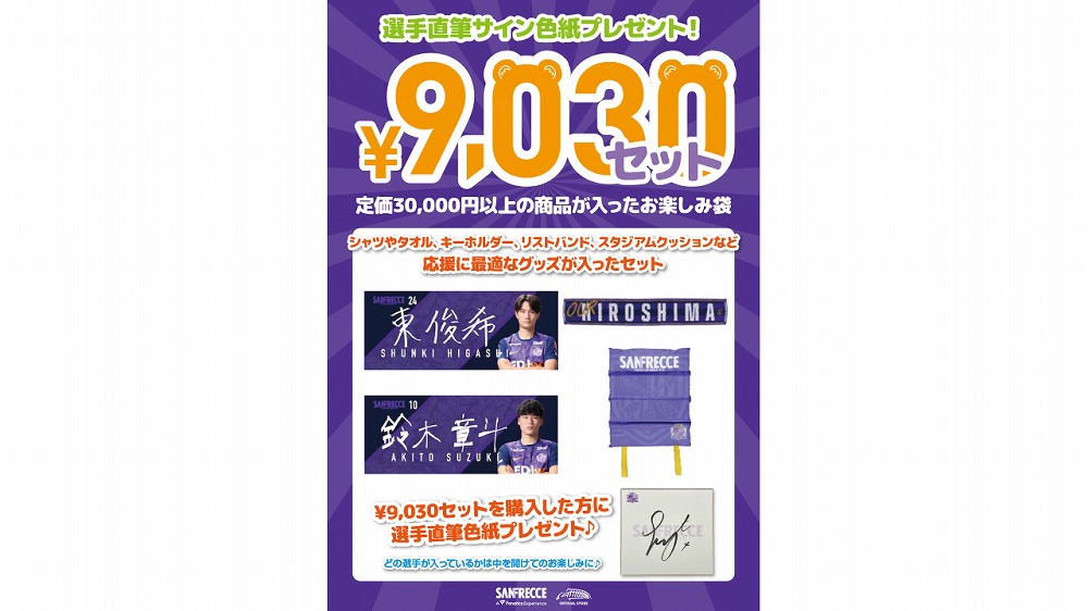 【数量限定】選手サイン入りアイテム付き！9030円セット販売