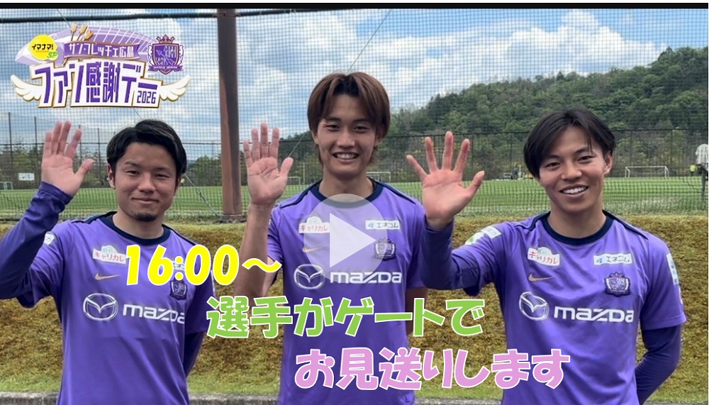 ファン感謝デー