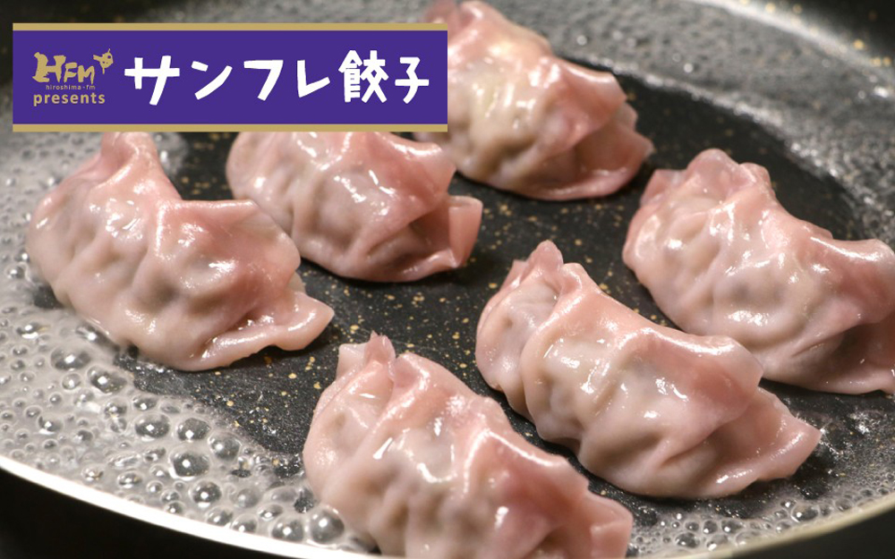 サンフレ餃子