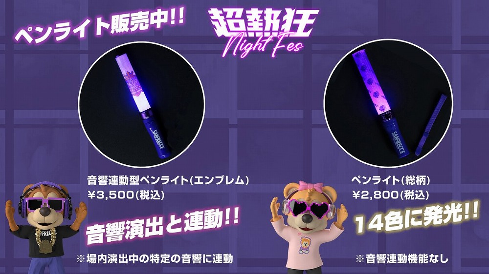 超熱狂NIGHT FESグッズ
