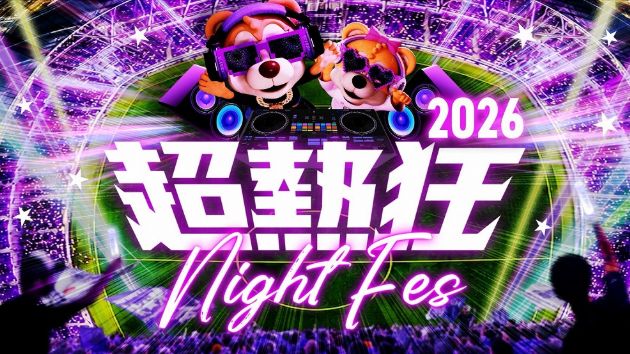 超熱狂NIGHT FES 2026