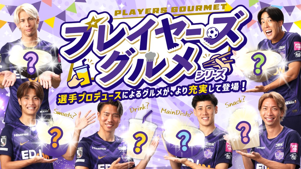 1.「プレイヤーズグルメシリーズ」始動！