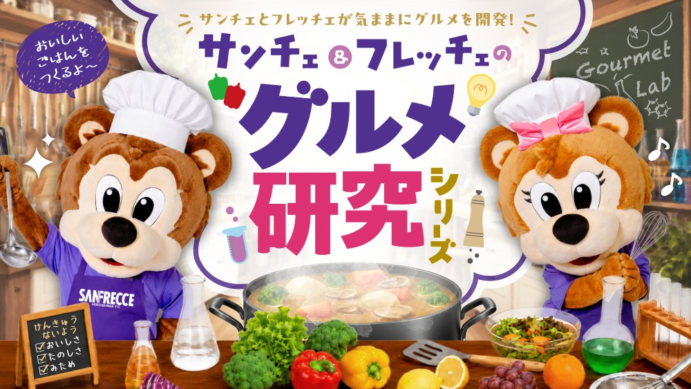 3.「サンチェ＆フレッチェのグルメ研究シリーズ」始動！