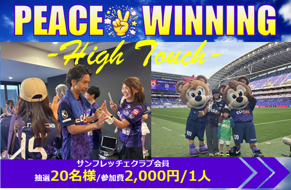 『PEACE✌WINNINGハイタッチ』
