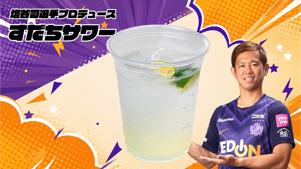 塩谷司選手 「すだちサワー」