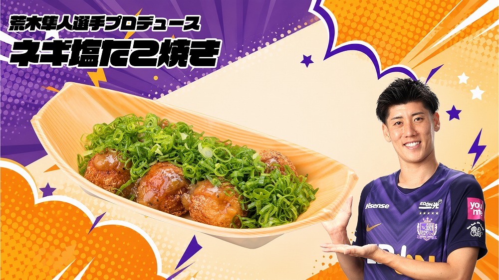 荒木隼人選手 「ネギ塩たこ焼き」