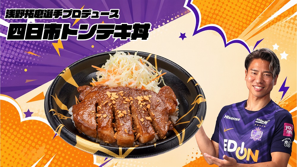 浅野拓磨選手「四日市トンテキ丼」
