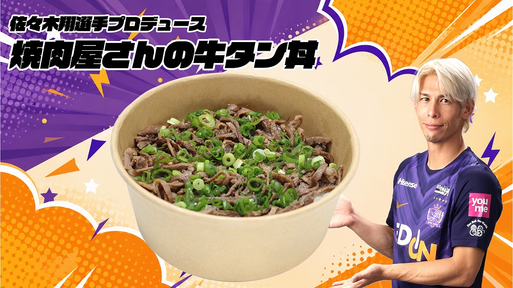 佐々木翔選手 「焼肉屋さんの牛タン丼」