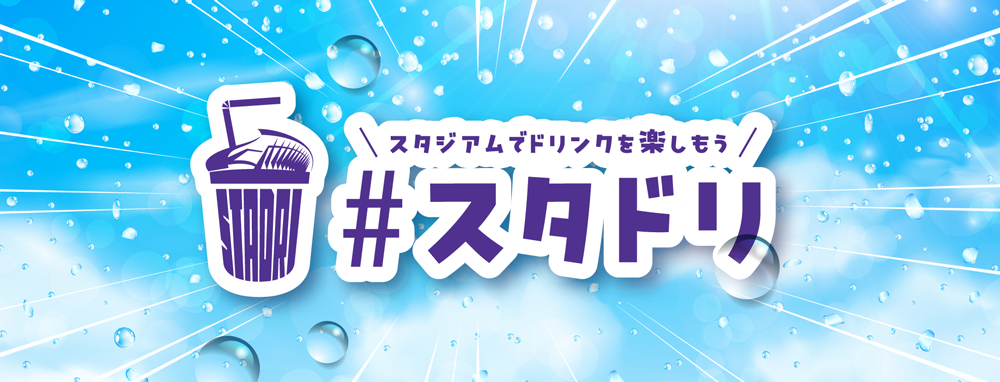 「#スタドリ」とは？