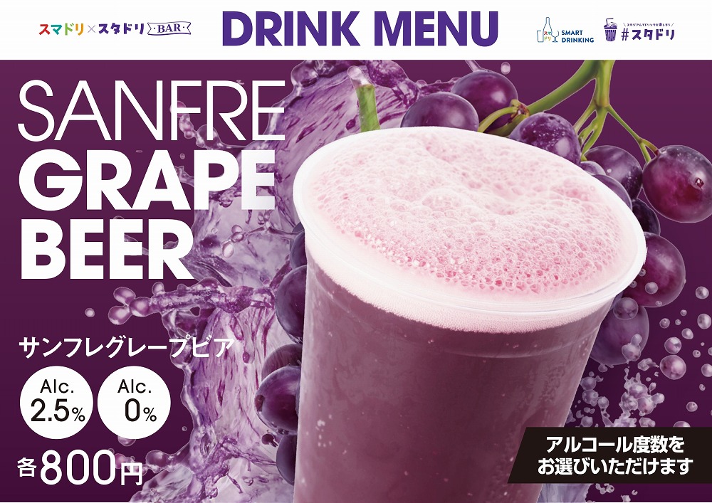 サンフレグレープビア