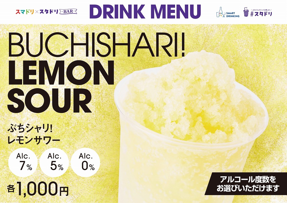 ぶちシャリ！レモンサワー