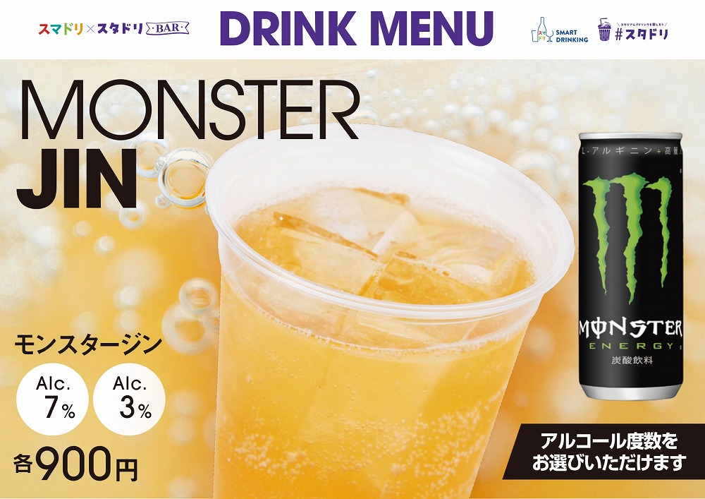 モンスタージン