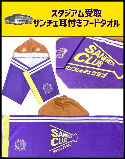 サンチェ耳付きフードタオル