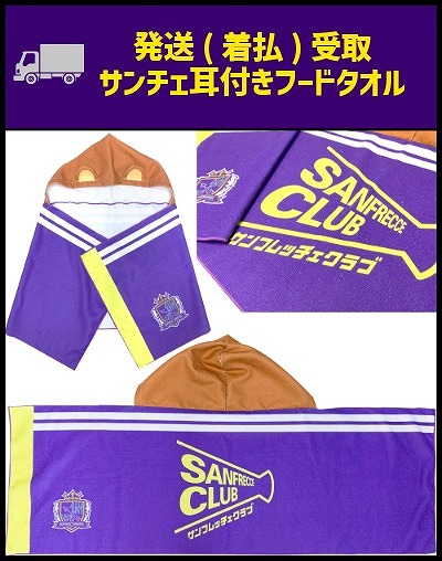 サンチェ耳付きフードタオル