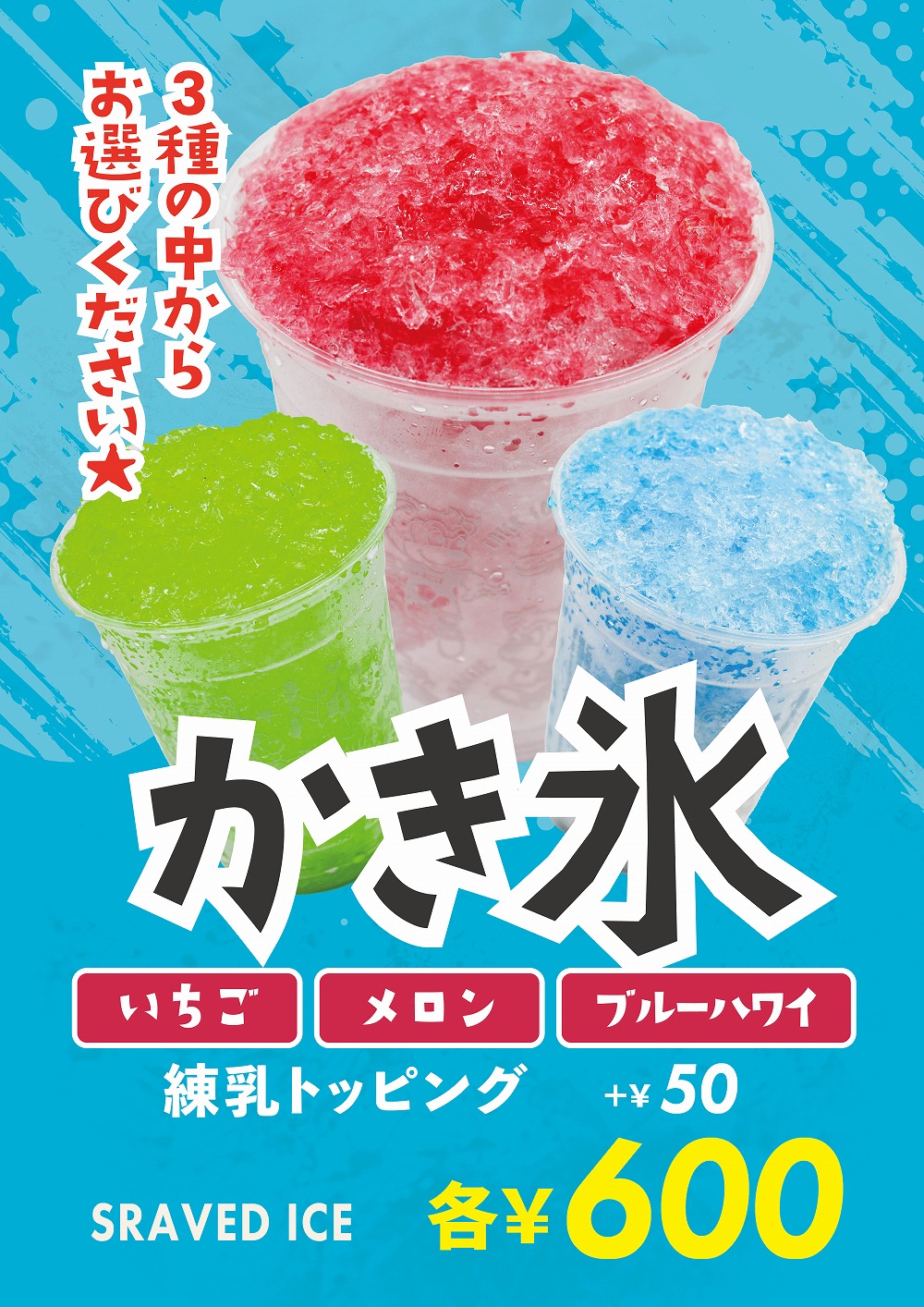 かき氷各種(イチゴ・メロン・ブルーハワイ)