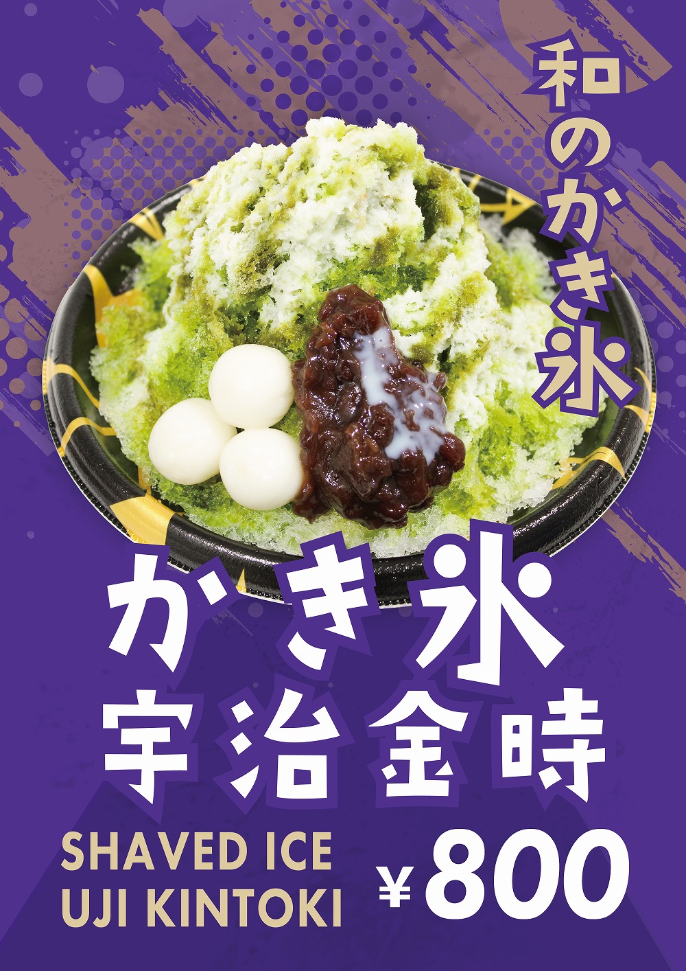 かき氷 宇治金時