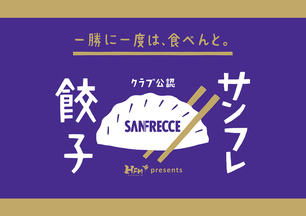 サンフレ餃子