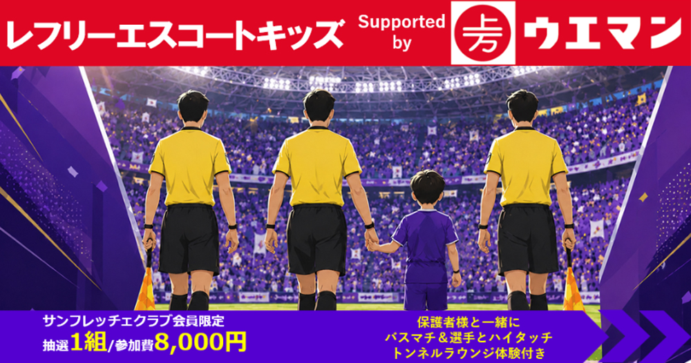 ①『レフリーエスコートキッズSupported by ウエマン』（事前申込抽選制・有料）