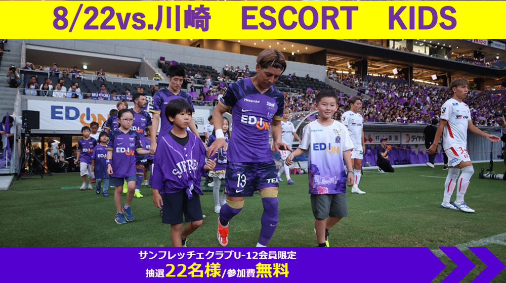 >②8/22（土） vs.川崎フロンターレ－サンフレッチェ広島選手エスコートキッズ