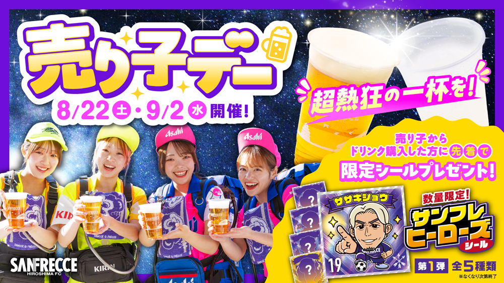 8/22（土）・9/2（水）「売り子デー」開催！購入者に限定ステッカーをプレゼント！