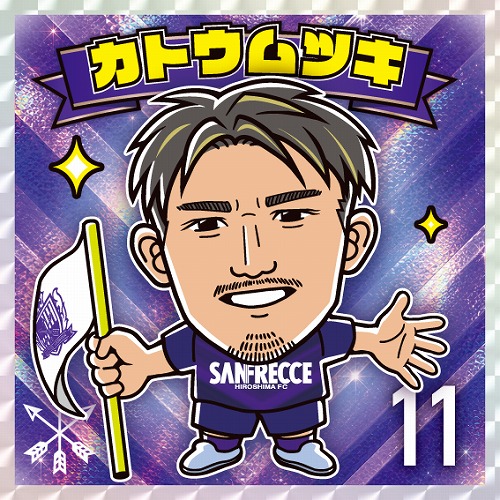 限定ステッカー 加藤陸次樹選手