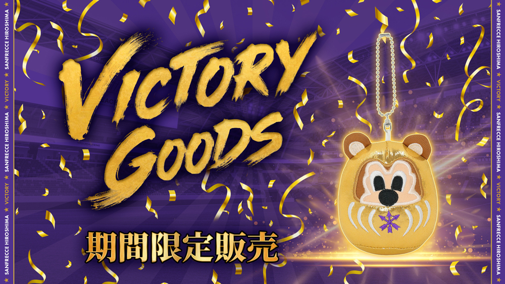 【数量限定】勝利時限定グッズ
