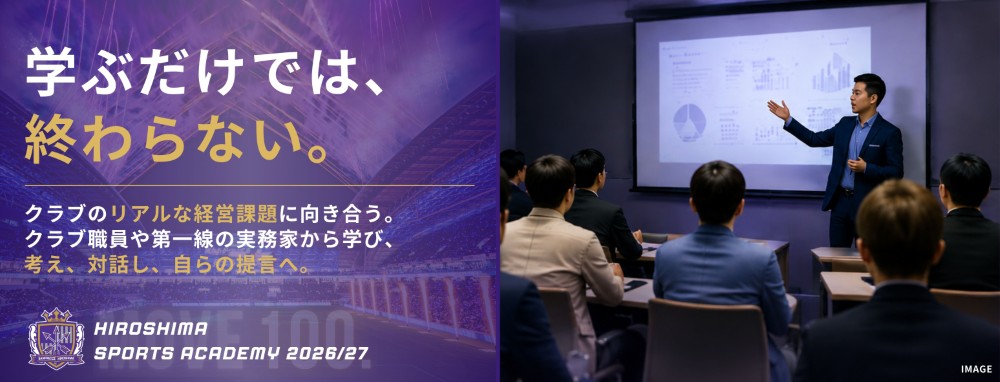 【記事②】 学ぶだけでは、終わらない。「HIROSHIMA SPORTS ACADEMY」で得られる経験