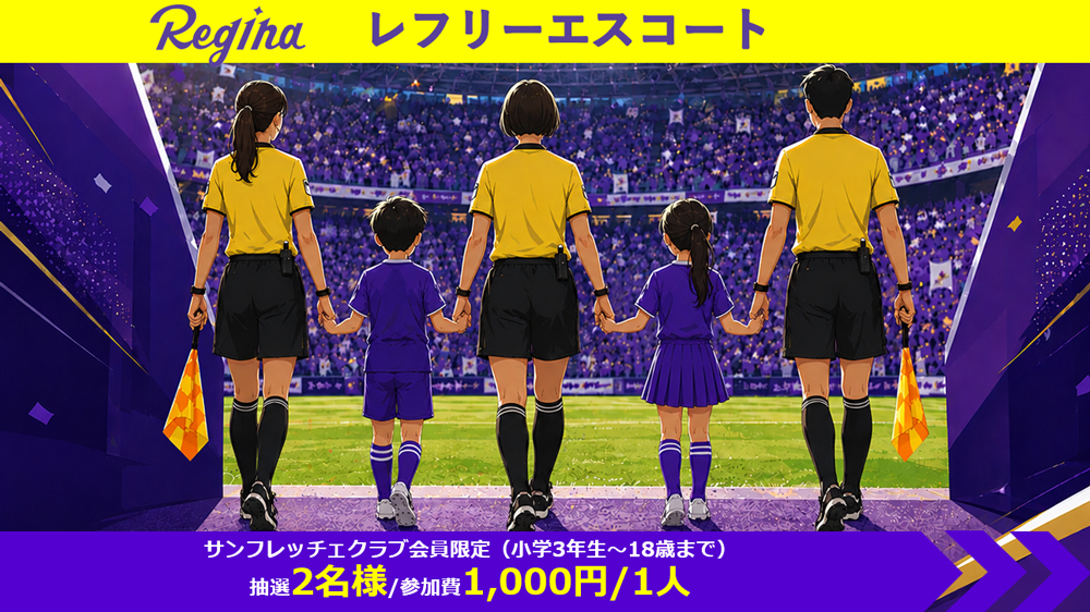 ❷イベント名：レジーナレフリーエスコート（事前申込抽選制・有料）
