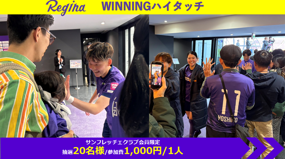 ❹レジーナWINNINGハイタッチ