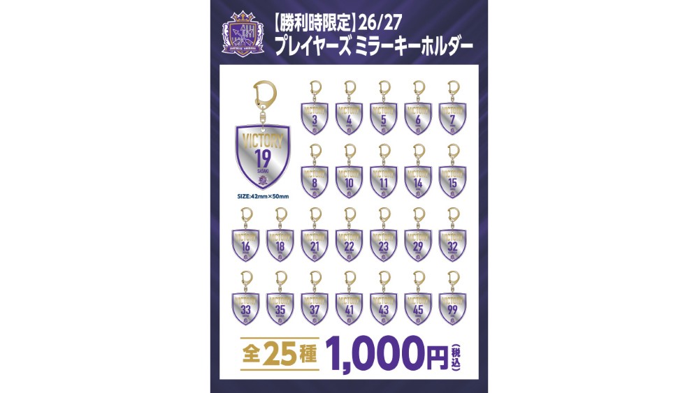 【勝利時限定】26／27プレイヤーズ ミラーキーホルダー（全25種）