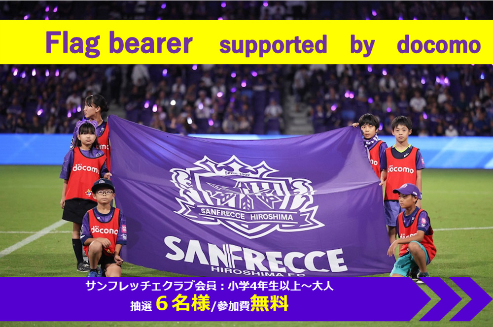 『フラッグベアラーSupported by docomo』