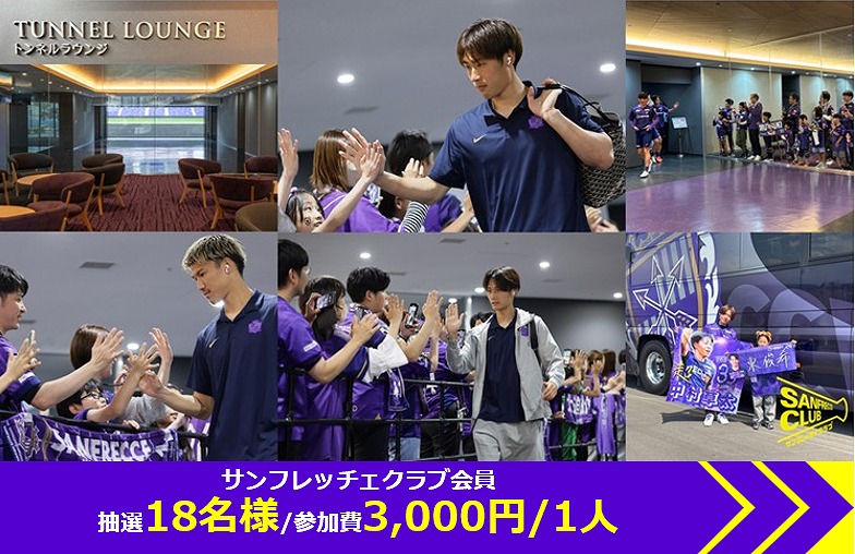 サンフレッチェクラブ会員 抽選18名様/参加費3,000円/1人