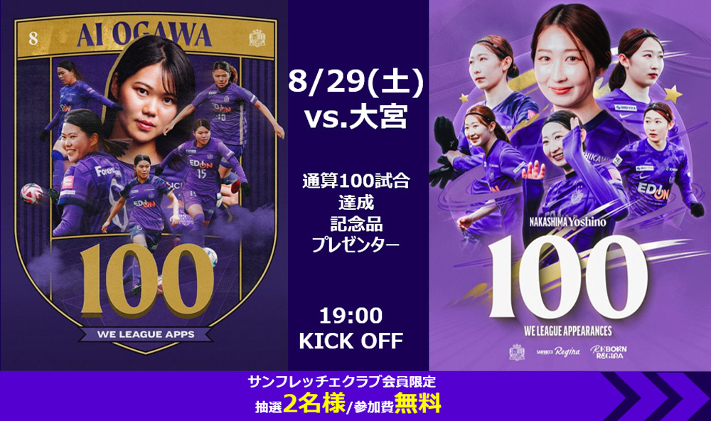 サンフレッチェクラブ】8/29（土）vs. RB大宮 小川愛選手・中嶋淑乃