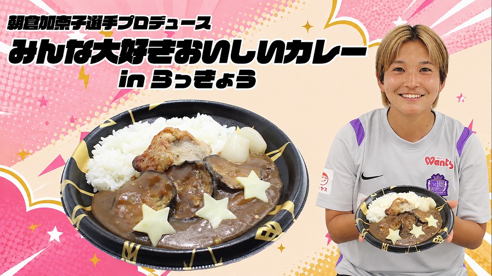 朝倉加奈子選手 「みんな大好きおいしいカレー in らっきょう」