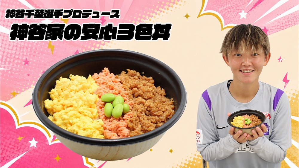 神谷千菜選手 「神谷家の安心3色丼」